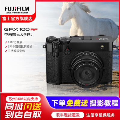 [富士官方旗舰店]Fujifilm富士中画幅相机GFX100RF单机身黑色 无反复古微单单反照相机 数码相机 GFX100RF新款超清