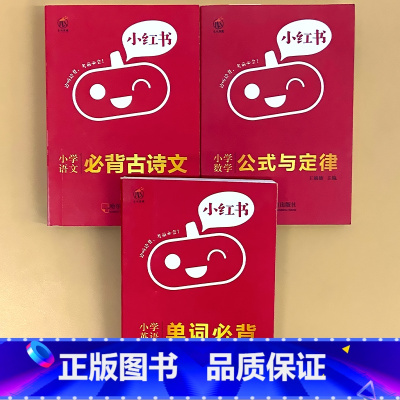 全3册-[语文]必背古诗+[数学]公式定律+[英语]单词必背 小学通用 [正版]小学口袋书小红本1-6年级基础知识大全语