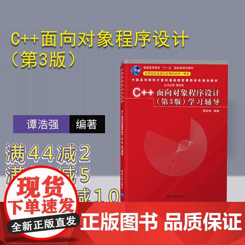[正版]C++面向对象程序设计(第3版)学习辅导 谭浩强 清华大学出版社 C++语言程序设计
