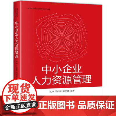 中小企业人力资源管理(高等院校经济学管理学系列教材)