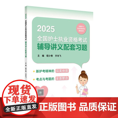 2025辅导讲义配套习题程少贵人卫店护士资格考试护士证练习题库护资试题职业试卷全国护士职业资格轻松过2025人卫版护