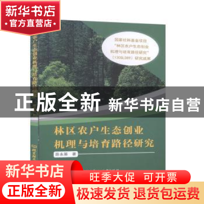 正版 林区农户生态创业机理与培育路径研究 薛永基 北京理工大学