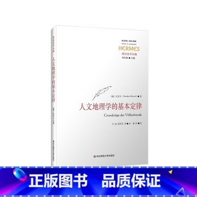 [正版]人文地理学的基本定律 政治史 人类学 人文地理学 经典与解释 政治史学丛编 六点图书 拉采尔 著 方旭 等译