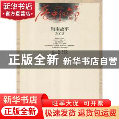 正版 历史细节:湖南故事2012 覃晓光主编 湖南人民出版社 9787543