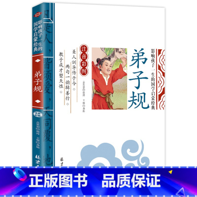 弟子规 [正版]全套4册三字经弟子规千字文百家姓注音版早教儿童幼儿绘本国学经典诵读本小学生一年级二年级阅读课外书必读带拼