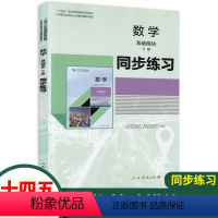 数学基础模块下册同步练习(十四五人教版) 高中通用 [正版]2023新版中职数学基础模块下册同步练习 配十四五人教版 职