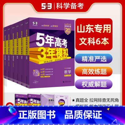 [6本]山东版·文科6本 [正版]2025B版五年高考三年模拟新高考文科全套语文数学英语政治历史地理6本山东湖南浙江苏广