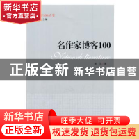 正版 名作家博客100 聂茂著 中央编译出版社 9787511720559 书籍