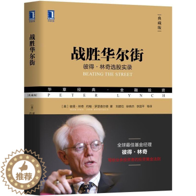 [醉染正版]正版 战胜华尔街 彼得?林奇选股实录(典藏版)炒股从入门到精通手把手教你选股技巧避免选股陷阱股票期货投资策略