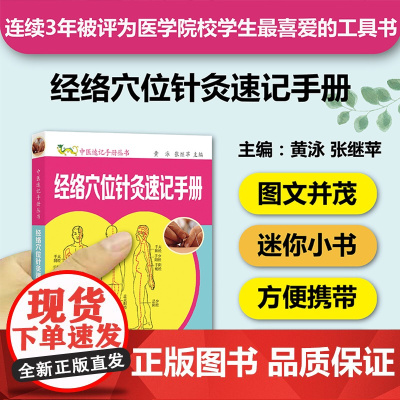 经络穴位针灸速记手册 中医速记手册丛书第4本 口袋书掌中宝 经络腧穴针灸 中医入门自学经脉穴位识记 中医专业学生工具书