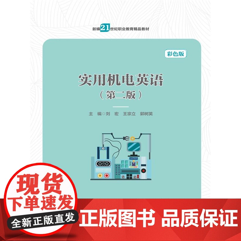 实用机电英语(第二版)(中等职业教育机电类专业规划教材)