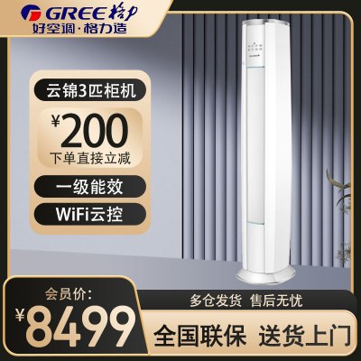 格力 (GREE)空调 KFR-72LW/NhAg1BAj 云锦Ⅱ变频3匹 新一级能效WIFI智控 圆柱立柜式冷暖空调