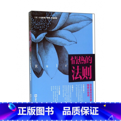 [正版]情热的法则(日本著名女作家情感小说选)