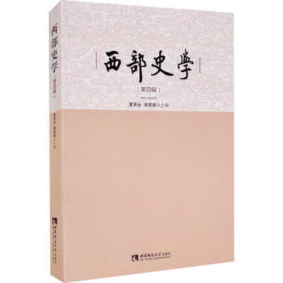 正版新书]西部史学(第4辑)编者:黄贤全//邹芙都|责编:段小佳9787