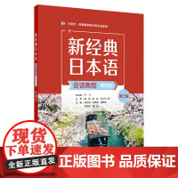 外研社 新经典日本语(会话教程)(第四册)(第三版) 供高等学校日语专业使用