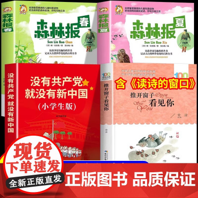 校校四年级悦读 读诗的窗口推开窗子看见你金波长江少年儿童出版社森林报春夏没有共产党就没有新中国乐读阅读4课外书香读物八桂