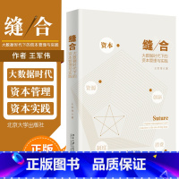 [正版]缝合 大数据时代下的资本管理与实践 王军伟 著 大数据时代下的资本要素是什么 如何轻松驾驭 经济理论法规经济理论
