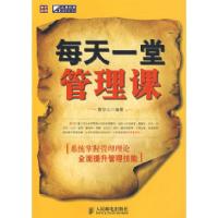 正版新书]每天一堂管理课唐华山9787115179500