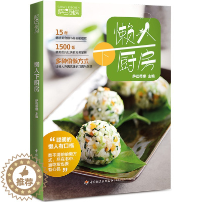 [醉染正版]萨巴厨房 懒人下厨房 巧做懒人餐 家常实用菜谱大全 编大众家常菜典 烹饪食谱图解制作 懒人快手菜谱 家常菜谱