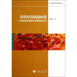 [N]异质结双极晶体管——射频微波建模和参数提取方法-9787040372212