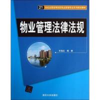 正版新书]物业管理法律法规王怡红9787302335078