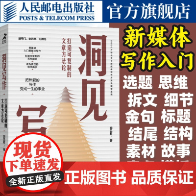 洞见写作 打造可复制的文章方法论 职场新媒体文案写作变现学会写作