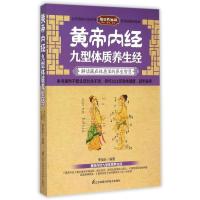 正版新书]黄帝内经九型体质养生经李祖长9787553746685