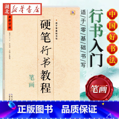 中国好字帖 硬笔行书教程 笔画 [正版]中国好字帖任选 楷体正楷硬笔书法练字帖成人中小学生速成楷书钢笔字根部首结构 初学