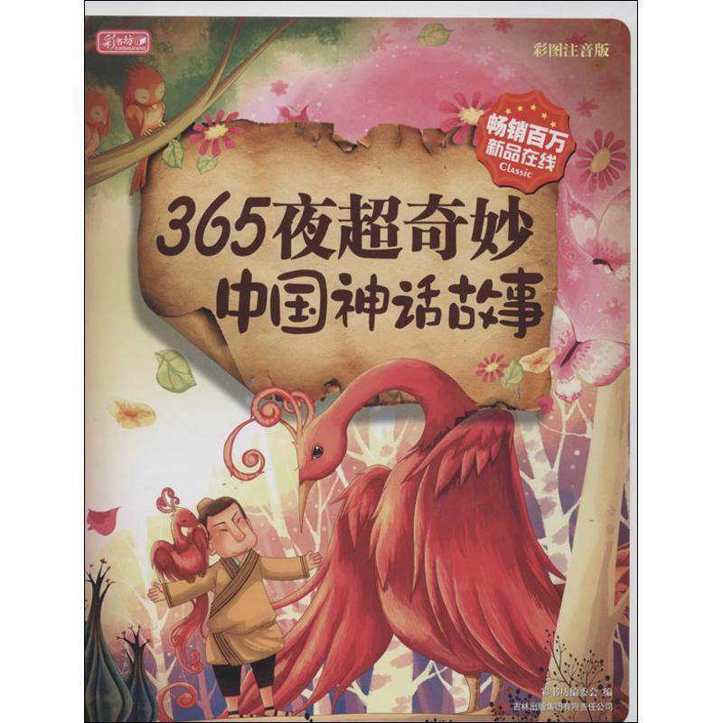 正版新书]365夜超奇妙中国神话故事(彩图注音版)彩书坊编委会9