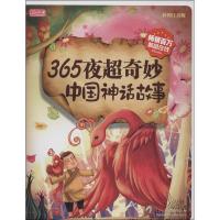 正版新书]365夜超奇妙中国神话故事(彩图注音版)彩书坊编委会9
