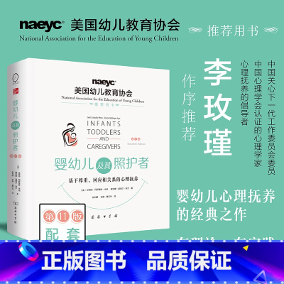 [正版]婴幼儿及其照护者:基于尊重、回应和关系的心理抚养(第11版)