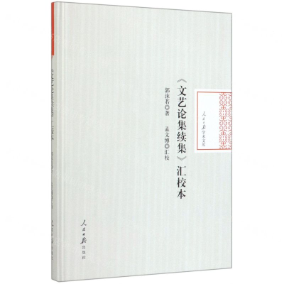 [M]文艺论集续集汇校本(精)/人民日报学术文库-9787511561176