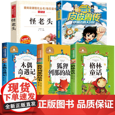 三年级课外书必读全套5本经典书目老师皮皮鲁传列那狐的故事格林童话注音版木偶奇遇记正版怪老头孙幼军小学生3年级阅读书籍上