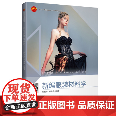 新编服装材料学 “十四五”部委级规划教材服装材料的基础理论与应用设计 功能与智能服装材料的发展趋势服装的服用性能和风格特