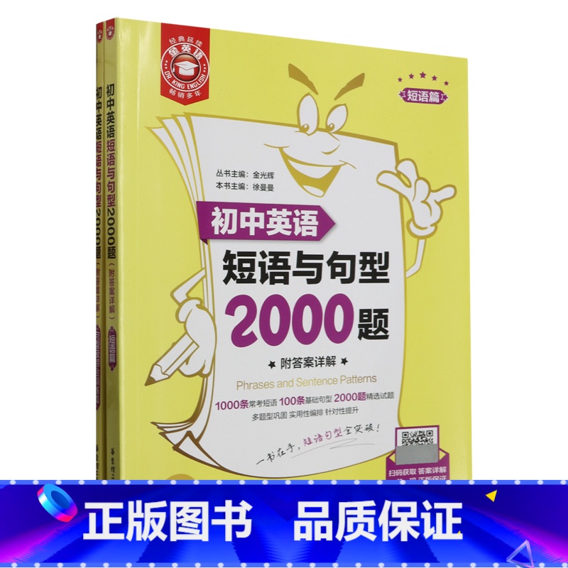 默认 小学通用 [正版]初中英语短语与句型2000题:附答案详解