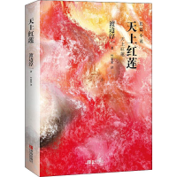 [M]天上红莲-9787555280958