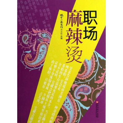 正版新书]职场麻辣烫微型小说选刊杂志社9787550004061