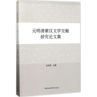 醉染图书元明清蒙汉文学交融研究集9787520300926