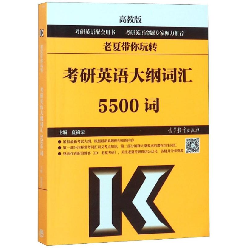 正版新书]老夏带你玩转考研英语大纲词汇5500词夏徛荣9787040513