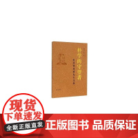 朴学的守望者