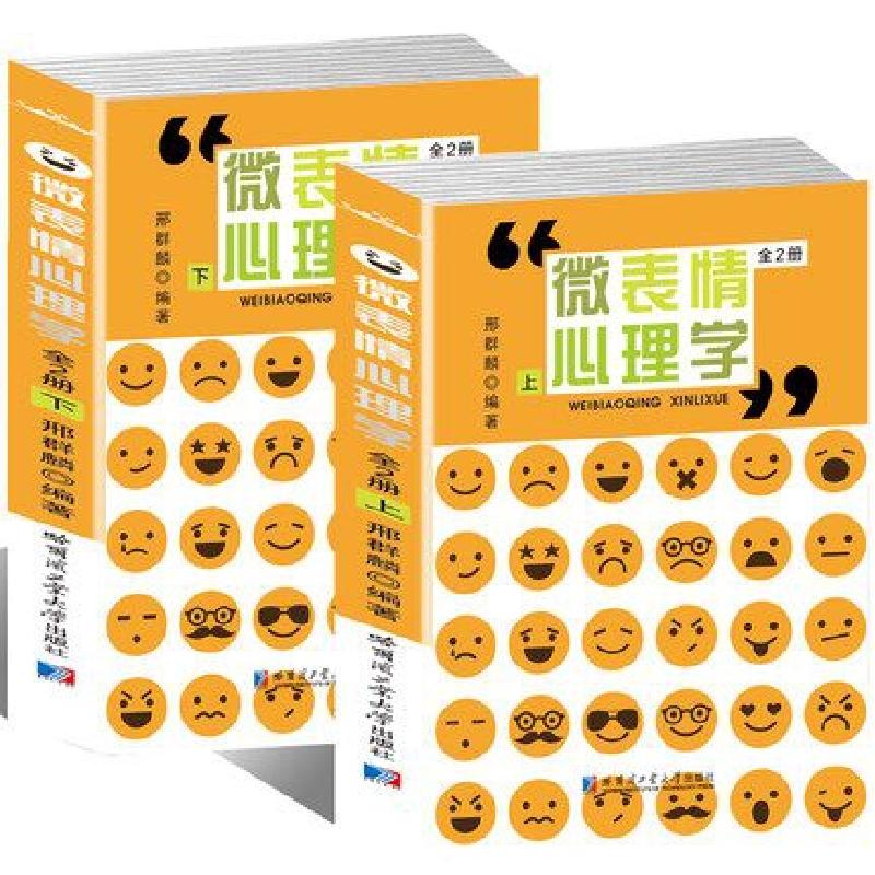 音像微表情心理学(上下)邢群麟