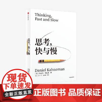 [2025年新版]思考 快与慢 丹尼尔 卡尼曼著 诺贝尔经济学奖作者作品 中信出版社图书 正版