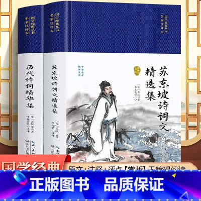 苏东坡+历代诗词精华 [正版]2册苏东坡诗词文精选历代诗词精华集舒适诗文选苏轼文集词集校注苏东坡传中国古古诗大会古文鉴赏