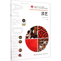 正版新书]漆艺(互联网+新形态立体化教学资源特色教材)编者:于泳