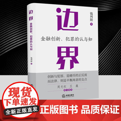 边界 : 金融创新、犯罪的认与知 钱列阳著 周光权王巍鼎力 作者个案辩护经验注入理论反思 展示刑事辩护和金融犯罪辩护的魅