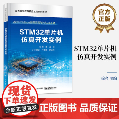 店 STM32单片机仿真开发实例 以项目教学模式编写 基于Proteus度拟仿真气HALILL库 高等职业教育精品工程系
