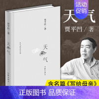 [正版]天气 精装 贾平凹 入围2015诺贝尔文学奖 含《写给母亲》 贾平凹散文 贾平凹文集作品集 文学小说书籍 自在独