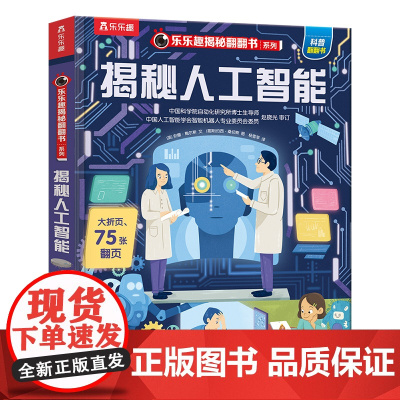 揭秘人工智能 未来出版社 (英)安娜·鲍尔斯 著 杨雪菲 译 (哥斯)约西·桑切斯 绘