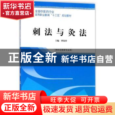 正版 刺法与灸法 曹银香主编 中国中医药出版社 9787513248990 书