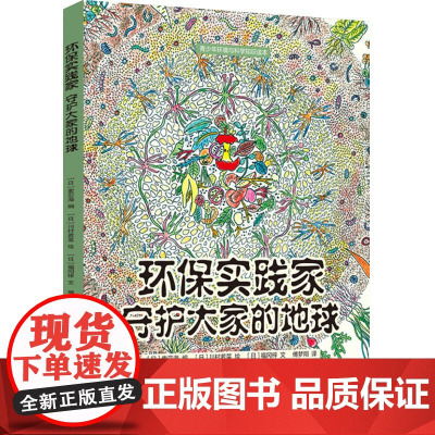 生活-环保实践家:守护大家的地球(青少年环境与科学知识读本)青少年科普跟随索亚冒险队长开启一场神奇环保之旅一起守护地球家